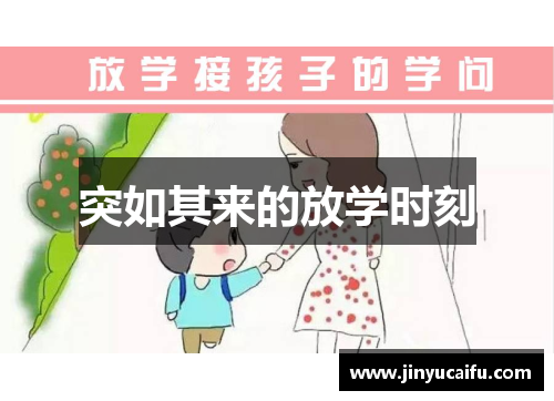 突如其来的放学时刻