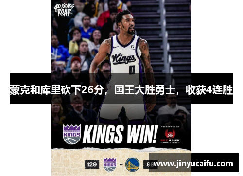 蒙克和库里砍下26分，国王大胜勇士，收获4连胜