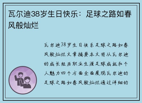 瓦尔迪38岁生日快乐：足球之路如春风般灿烂