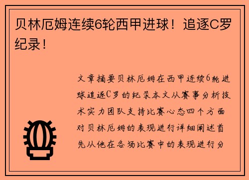 贝林厄姆连续6轮西甲进球！追逐C罗纪录！