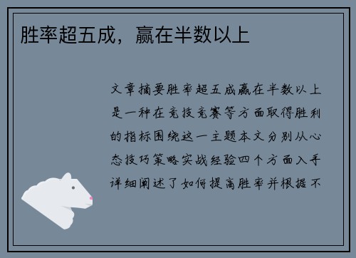 胜率超五成，赢在半数以上