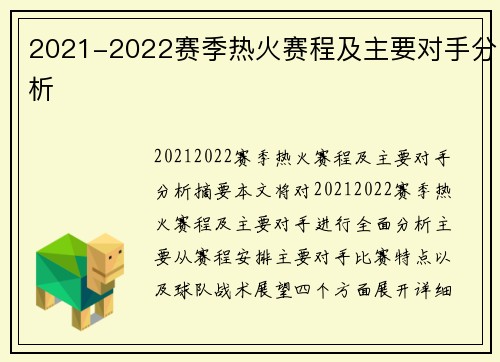 2021-2022赛季热火赛程及主要对手分析