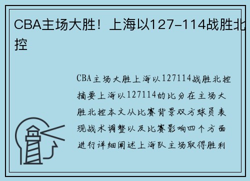 CBA主场大胜！上海以127-114战胜北控