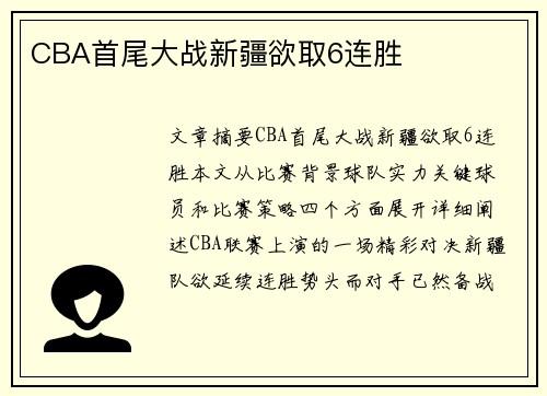 CBA首尾大战新疆欲取6连胜 