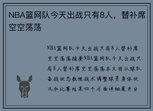 NBA篮网队今天出战只有8人，替补席空空荡荡