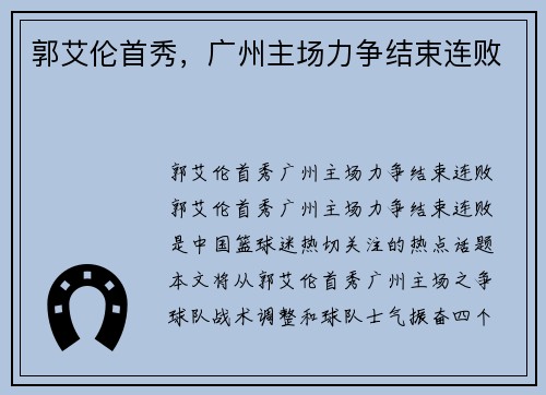 郭艾伦首秀，广州主场力争结束连败