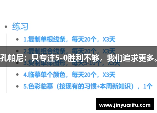 孔帕尼：只专注5-0胜利不够，我们追求更多。