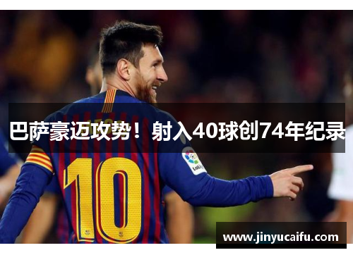 巴萨豪迈攻势！射入40球创74年纪录
