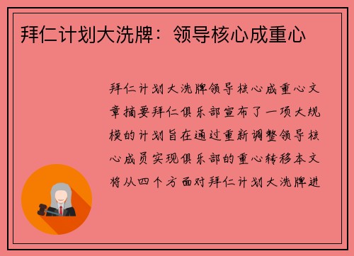 拜仁计划大洗牌：领导核心成重心