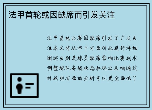 法甲首轮或因缺席而引发关注