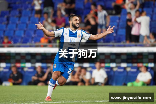 关于狗万